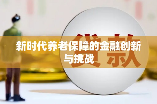 犍为新时代养老保障的金融创新与挑战