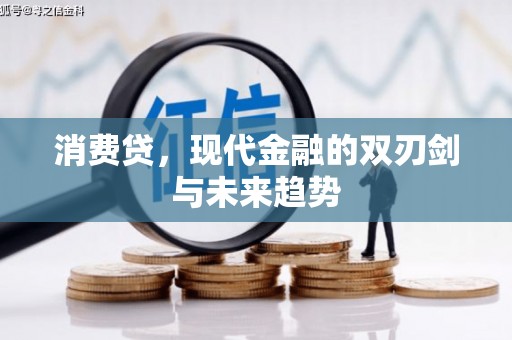 犍为消费贷，现代金融的双刃剑与未来趋势