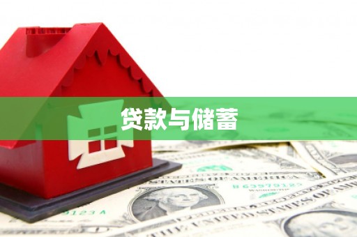 犍为贷款与储蓄