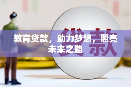 犍为教育贷款，助力梦想，照亮未来之路