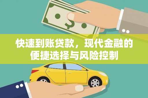 犍为快速到账贷款，现代金融的便捷选择与风险控制