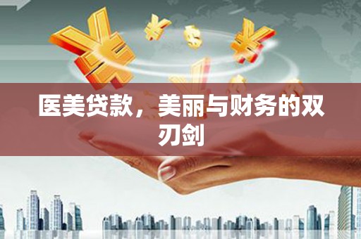犍为医美贷款，美丽与财务的双刃剑