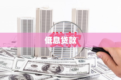 犍为低息贷款