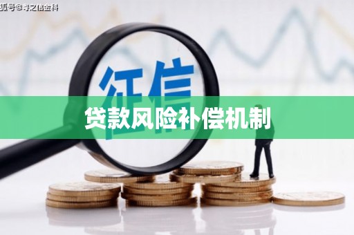 犍为贷款风险补偿机制