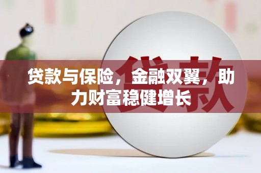 犍为贷款与保险，金融双翼，助力财富稳健增长