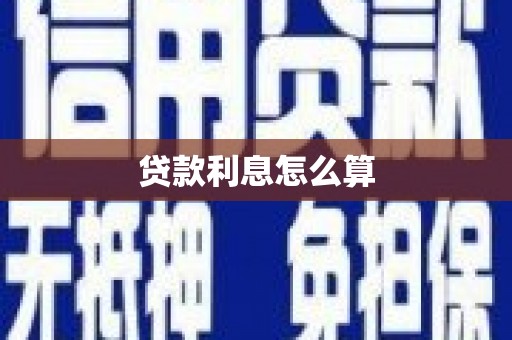犍为贷款利息怎么算