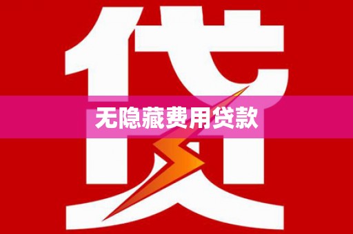 犍为无隐藏费用贷款