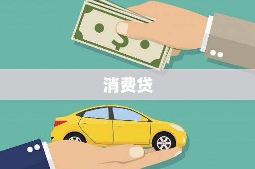 犍为消费贷