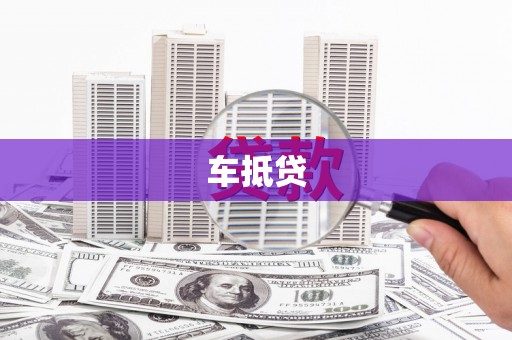 犍为车抵贷