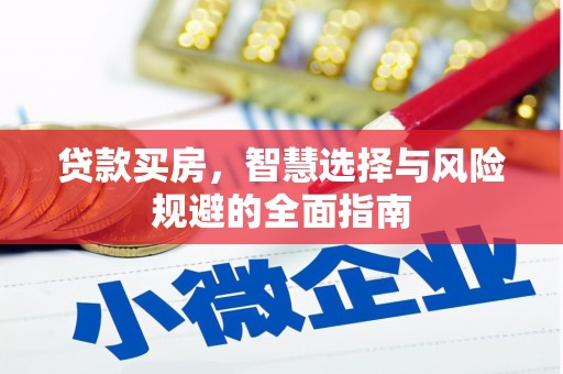犍为贷款买房，智慧选择与风险规避的全面指南