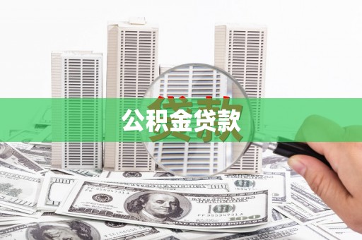 犍为公积金贷款