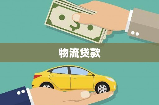 犍为物流贷款