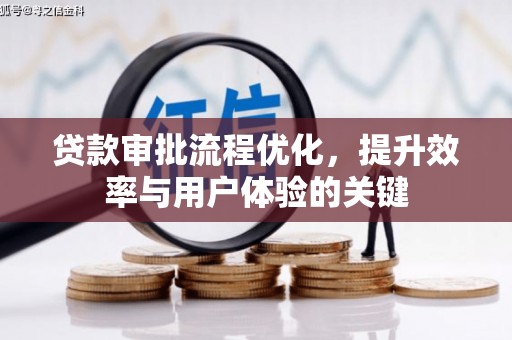 犍为贷款审批流程优化，提升效率与用户体验的关键
