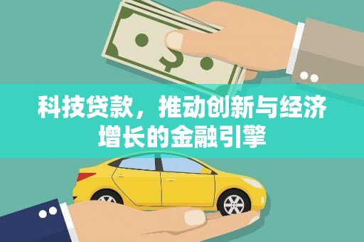 犍为科技贷款，推动创新与经济增长的金融引擎