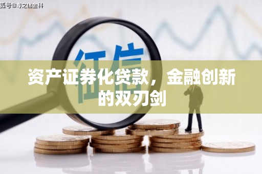 犍为资产证券化贷款，金融创新的双刃剑