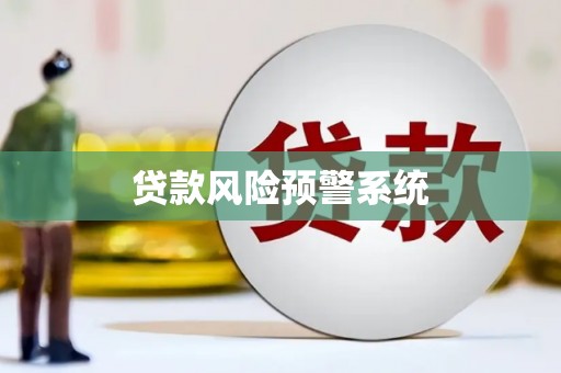 犍为贷款风险预警系统