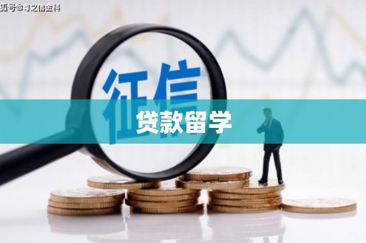 犍为贷款留学