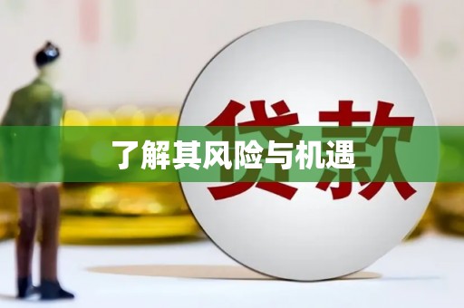 犍为了解其风险与机遇