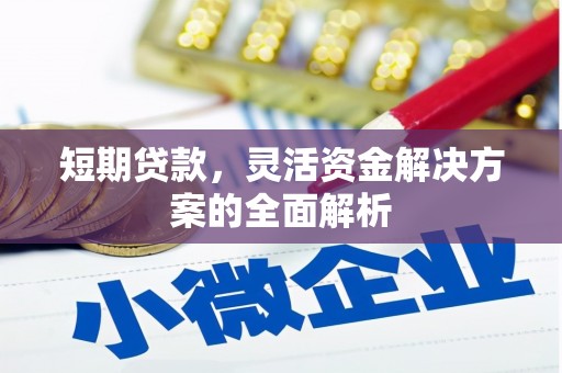 犍为短期贷款，灵活资金解决方案的全面解析