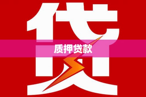 犍为质押贷款