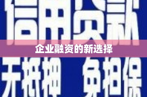 犍为企业融资的新选择