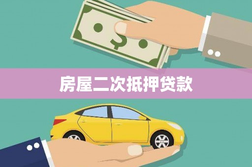 犍为房屋二次抵押贷款