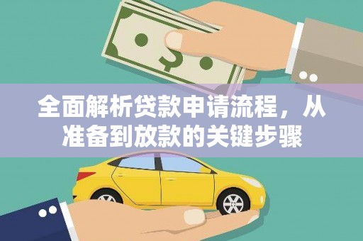 犍为全面解析贷款申请流程，从准备到放款的关键步骤