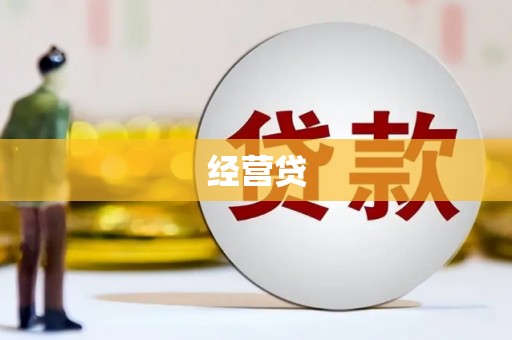犍为经营贷