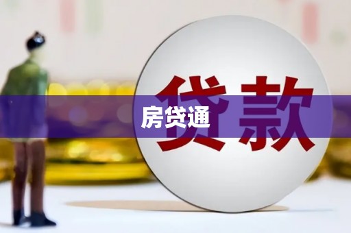 犍为房贷通
