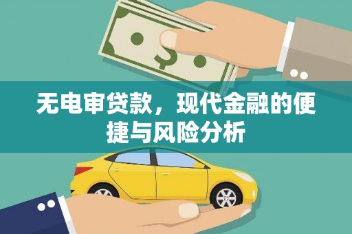 犍为无电审贷款，现代金融的便捷与风险分析