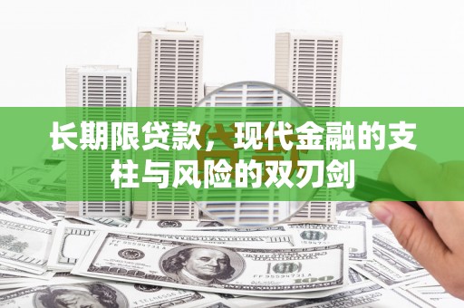 犍为长期限贷款，现代金融的支柱与风险的双刃剑