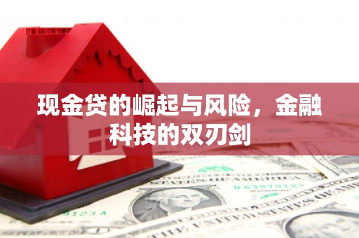 犍为现金贷的崛起与风险，金融科技的双刃剑