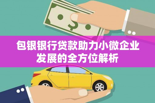 犍为包银银行贷款助力小微企业发展的全方位解析