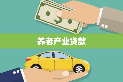 犍为养老产业贷款