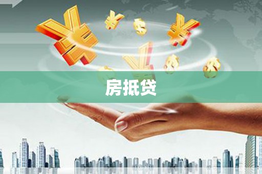 犍为房抵贷