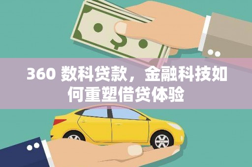 犍为360 数科贷款，金融科技如何重塑借贷体验