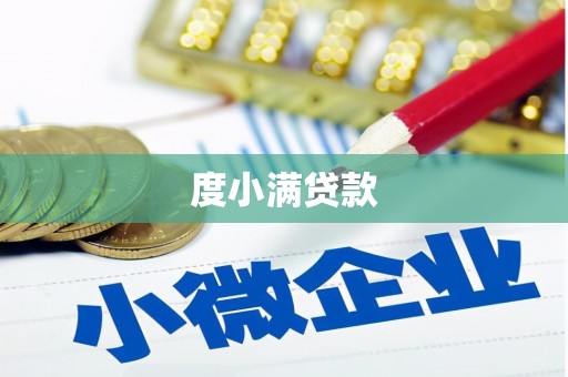 犍为度小满贷款