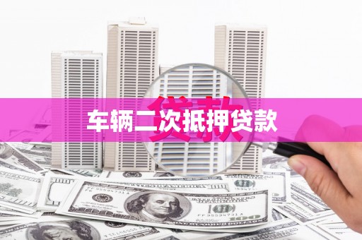 犍为车辆二次抵押贷款
