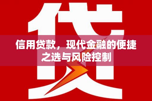 犍为信用贷款，现代金融的便捷之选与风险控制