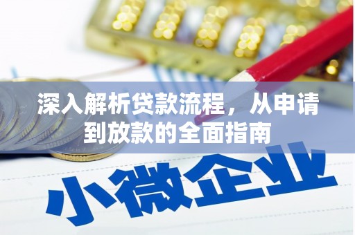 犍为深入解析贷款流程，从申请到放款的全面指南
