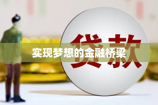 犍为实现梦想的金融桥梁