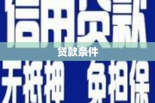 犍为贷款条件