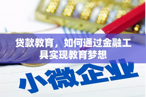 犍为贷款教育，如何通过金融工具实现教育梦想