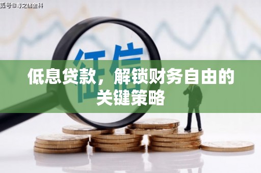 犍为低息贷款，解锁财务自由的关键策略