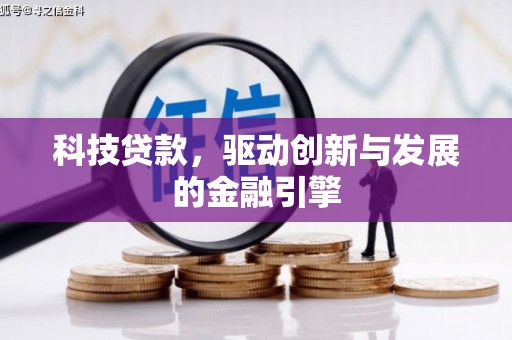 犍为科技贷款，驱动创新与发展的金融引擎