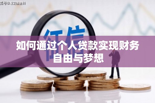 犍为如何通过个人贷款实现财务自由与梦想