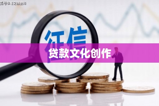 犍为贷款文化创作