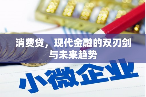 犍为消费贷，现代金融的双刃剑与未来趋势