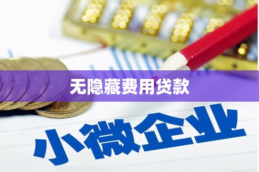 犍为无隐藏费用贷款