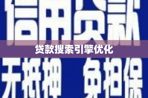 犍为贷款搜索引擎优化